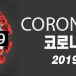 코로나바이러스 covid-19