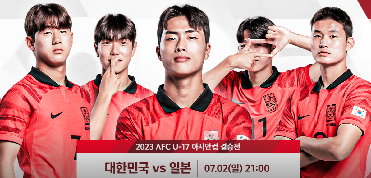 U17 아시안컵 결승전 '한일전' 중계 보기