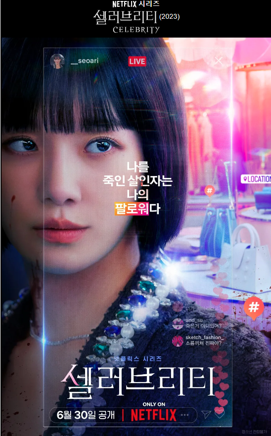 미국 넷플릭스 최신 한국드라마 시리즈 셀러브리티