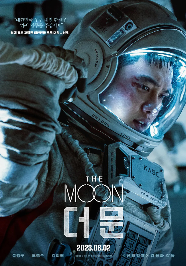 [미국일상] 도경수, 김희애, 설경구 주연의 “The Moon” 미국 AMC 에서 상영 – 8월 18일 개봉