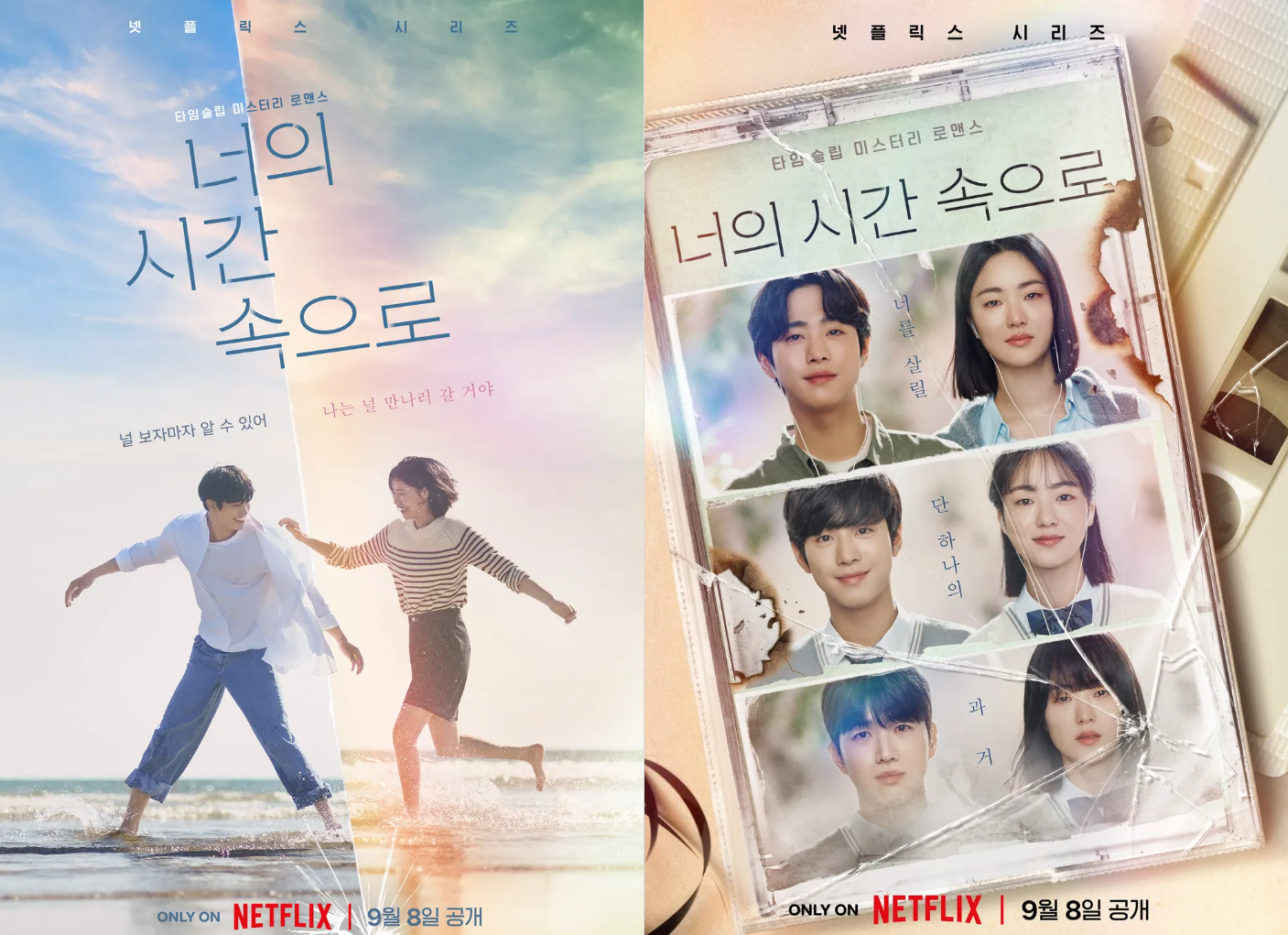 미국 넷플릭스 최신 한국드라마 시리즈 너의 시간 속으로 방영시작