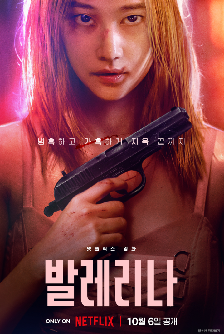 미국 최신 한국 영화 발레리나 10월 6일 스트리밍 시작