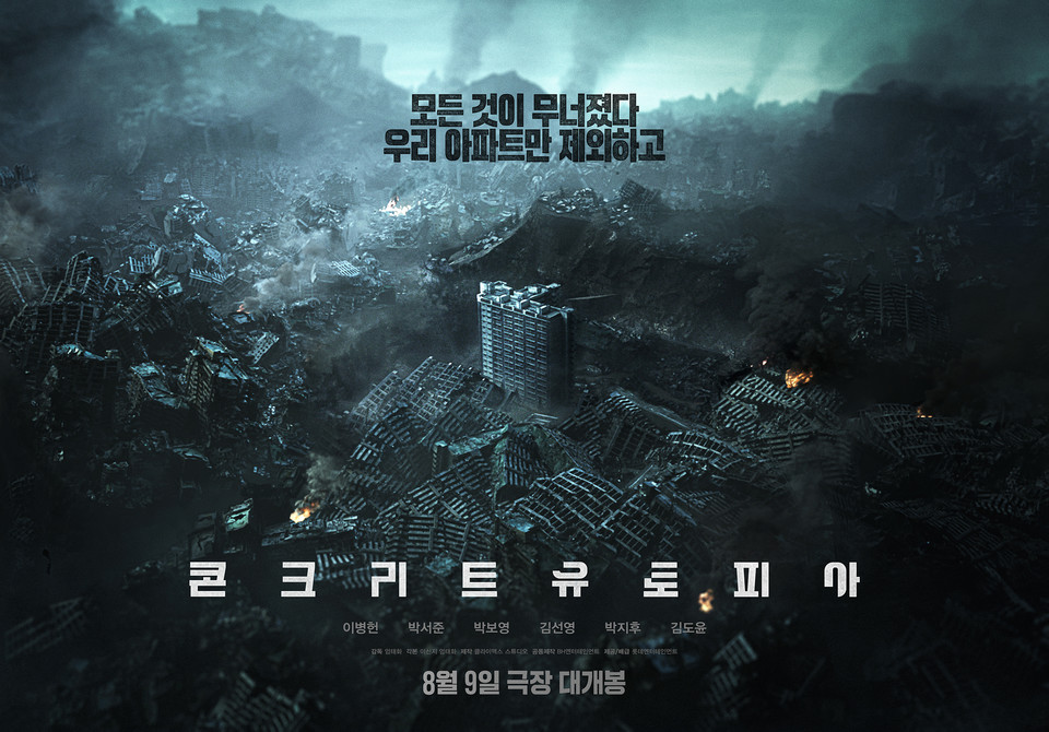 [미국일상]  AMC 극장에서 한국영화 ‘콘크리트 유토피아’ 상영예정 – 12월 8일부터 (Concrete Utopia)