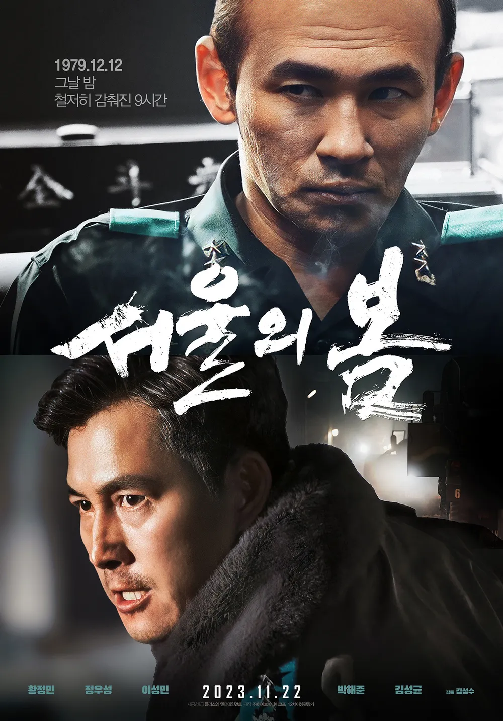 [미국일상]  AMC 극장에서 한국영화 ‘서울의 봄’ 상영예정 – 12월 8일부터 12:12: The Day (Seoul Spring)