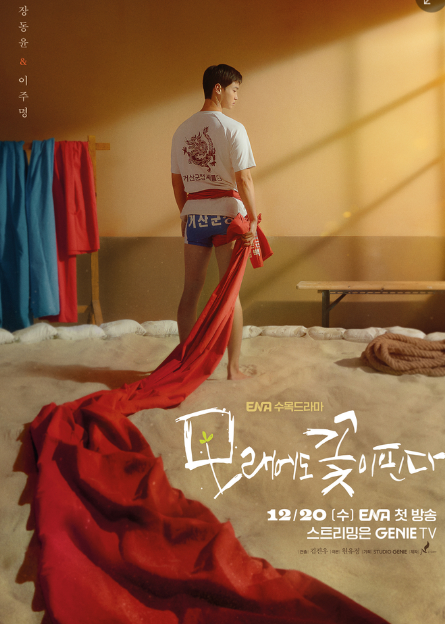 미국 넷플릭스 최신 한국드라마 시리즈 모래에도 꽃이 핀다 상영