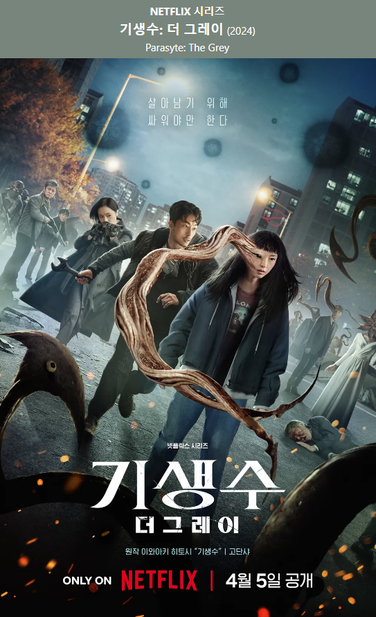 미국 넷플릭스 최신 한국드라마 영화 상영 기생수 (Parasyte The Grey)
